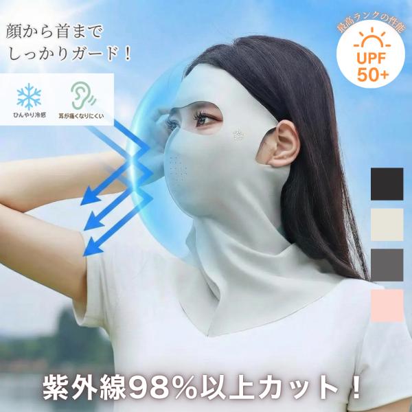 日焼け止めマスク フルカバー フェイスカバー UVカット UPF50+ 接触冷感 首までカバー 男女...