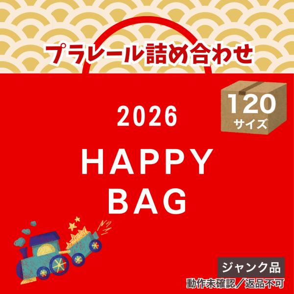 ジャンク品 プラレール 福袋 2026 大量 詰め合わせ 動作未確認 まとめ売り