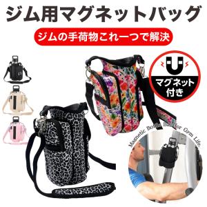 水筒カバー 磁石付き ショルダー レディース トレーニング ジム バッグ マグネット付き ジム用品 ポーチ スマホ