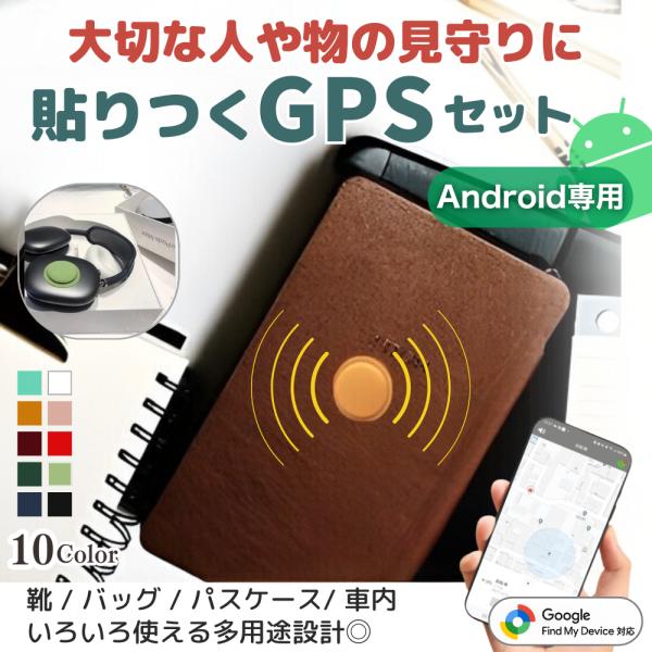 GPSタグ 貼り付けケース セット android専用 見守りタグ 高齢者 子供 取り付け簡単 紛失...