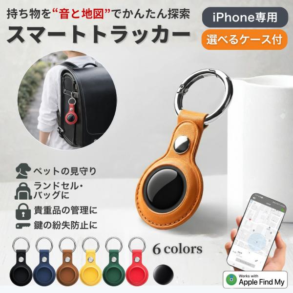 GPSタグ iPhone 月額不要 スマートタグ 小型 紛失防止 apple 位置情報 PUレザーケ...