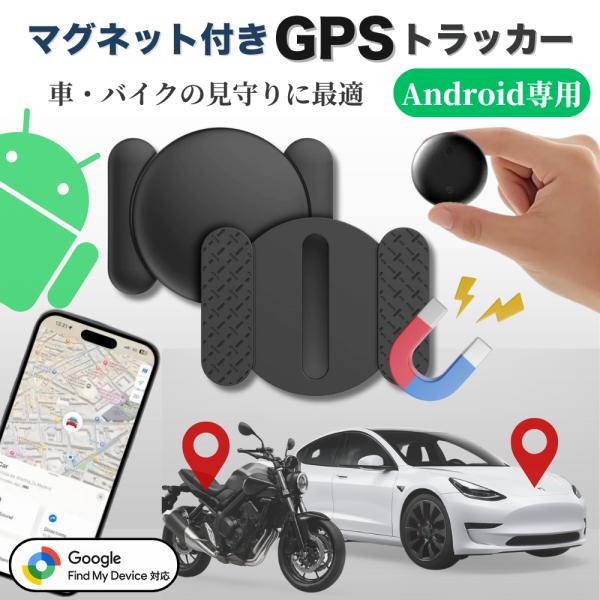 GPSタグ android マグネット付き 小型 車 バイク 自転車 gps 磁石 盗難対策 月額不...