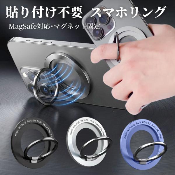 スマホリング magsafe マグネット 磁石 スタンド おしゃれ 薄型 回転 リング ホールドリン...
