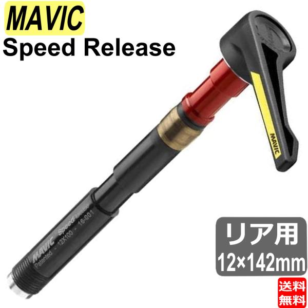 マヴィック MAVIC マビック Speed Release スピードリリース アクスル リア 12...