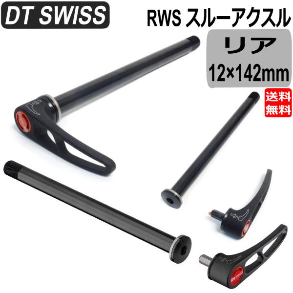 DT SWISS リア用 RWS スルーアクスル HWQASM00S1459S 12×142mm 自...