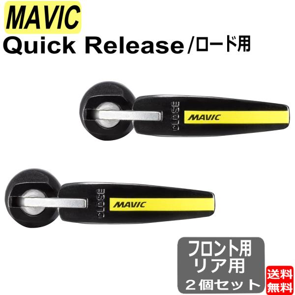 マヴィック MAVIC マビック クイックリリース フロント用 リア用 前後セット 自転車 ロードバ...