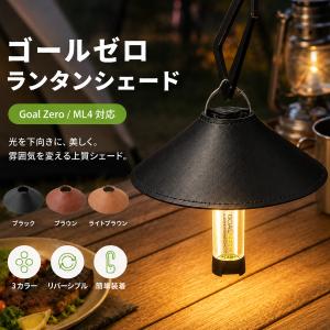 ゴールゼロランタンシェード、スタンドセット ミニランタン スタンド 三脚 ゴールゼロ LEDランタンスタンド GOALZERO