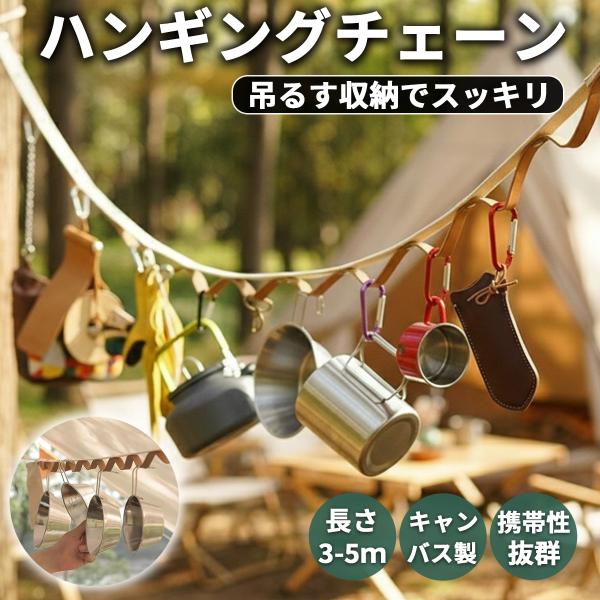 ハンギングチェーン アウトドア キャンプ ハンギングロープ デイジーチェーン ループベルト 3-5m...