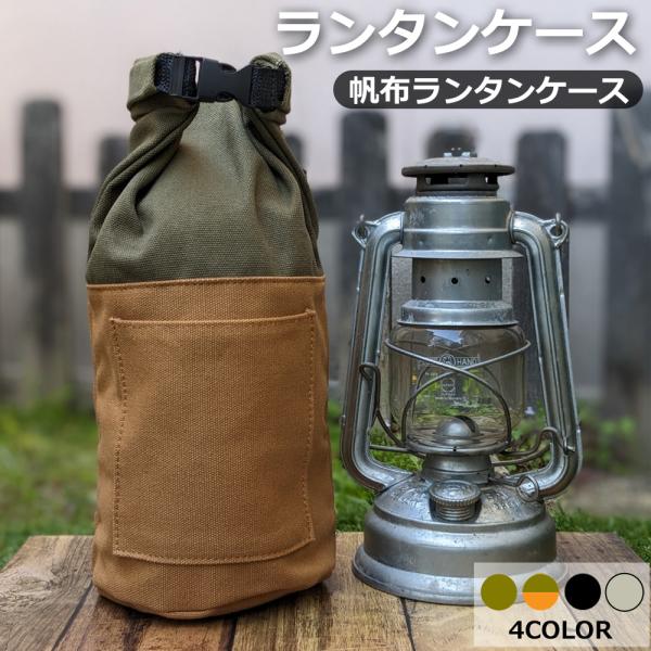 ランタンケース オイルランタンケース オイルランタン 帆布ケース フュアハンド DIETZ カーキ ...