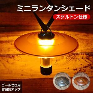 HAVeFUN GARAGE PRODUCTS ゴールゼロシェード　ポールセット 爆買 GZ ランタンシェード 4点セット ラバーグリップ付 UFO