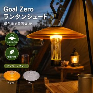 ランタンシェード ゴールゼロシェード ミニランタン LEDランタン ゴールゼロ シェード クリア スケルトン 軽量 アウトドア キャンプ