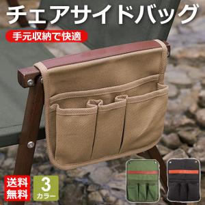 チェアサイドバッグ チェアサイドポケット チェアサイドケース チェア イス 小物入れ 収納ケース スマホ アウトドア キャンプ