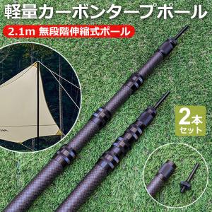 カーボン タープポール テントポール カーボン製 伸縮式 軽量コンパクト 2.1m 2本セット｜oneofakind