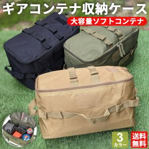 キャンプ ギアケース 収納ケース ギアコンテナ ソフトコンテナ コンテナボックス ギアボックス ギアバッグ キャンプ用 アウトドア