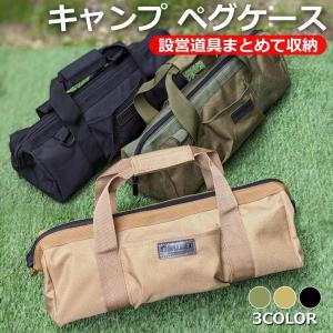 ペグケース ペグバッグ 収納ケース ギアケース ペグハンマー 設営道具 テント設営 ガイロープ テント アウトドア キャンプ