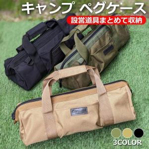 ペグケース ペグバッグ 収納ケース ギアケース テント アウトドア キャンプ｜oneofakind