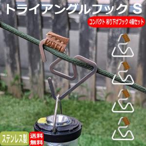 ランタン フック トライアングルフック アウトドア フック Sサイズ 4個セット｜oneofakind