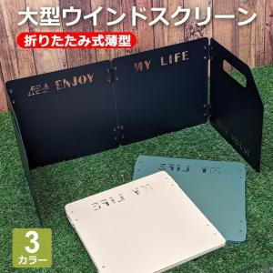 ウインドスクリーン 風防 コンロ キャンプ パネル風防 ガスコンロ カセットコンロ 焚き火台 大型風防 折りたたみ式 風除け アウトドア