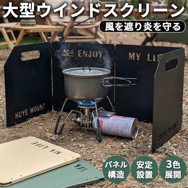 ウインドスクリーン 風防 コンロ キャンプ パネル風防 ブラック ガスコンロ カセットコンロ 焚き火...
