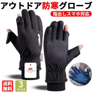 防寒グローブ 防寒手袋 指出し アウトドアグローブ スマホ対応 3M 防風 防水 裏起毛 アウトドア キャンプ バイク 登山 通勤 通学