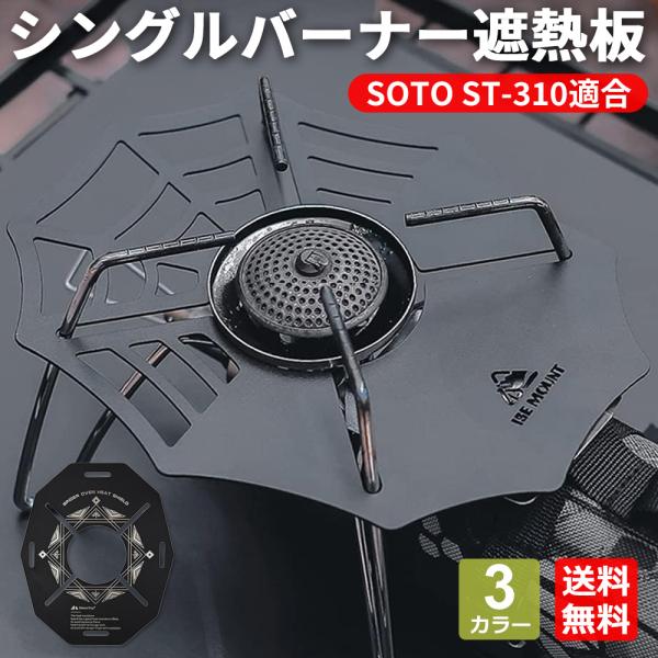遮熱板 SOTO ガスバーナー シングルバーナー ソト ST-310 ヒートシールド スパイダー 蜘...
