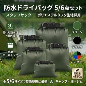 ドライバッグ 防水バッグ セット スタッフサック グリーン 5点セット 軽量 アウトドア キャンプ 登山 海水浴 釣り プールバッグ
