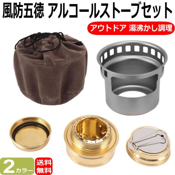 アルコールストーブ 風防五徳 セット ミニウッドストーブ ポータブル アルスト アルコール バーナー...
