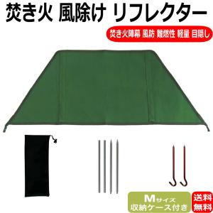 焚き火 陣幕 ウインドスクリーン 風避け キャンプ 風防 焚き火シート 帆布製 軽量 難燃性 防カビ  風よけ 目隠し 収納ケース付 Mサイズ｜oneofakind