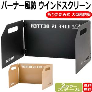 ウインドスクリーン キャンプ バーナー風防 折りたたみ風防 カセットコンロ風防 ガスバーナー 風除け 3つ折り 風防板 アウトドア 大型風防