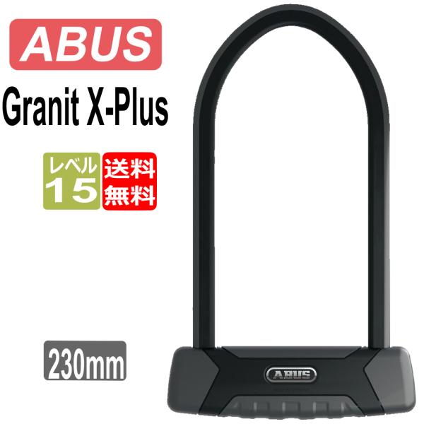 ABUS 鍵 ロック アブス Granit X-Plus 540 230mm グラニット 自転車 ロ...