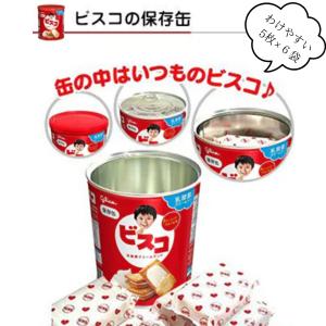 ビスコ 保存缶 30枚×4缶 グリコ 非常食 ...の詳細画像4
