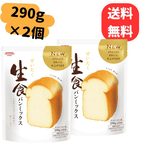昭和産業 ぜいたく生食パンミックス 290g 2袋 SHOWA パンミックス 生食パン 食パン 朝食...
