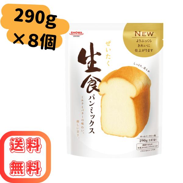 昭和産業 ぜいたく生食パンミックス 290g 8袋 SHOWA パンミックス 生食パン 食パン 朝食