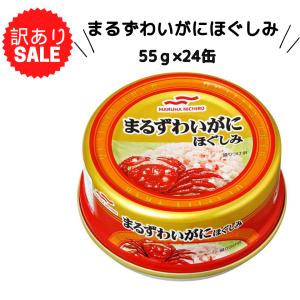 訳あり マルハニチロ まるずわいがにほぐしみ 55ｇ×24缶 賞味期限 2028年1月1日 缶詰 カニ缶