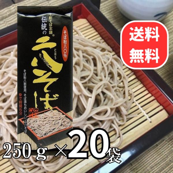 山本かじの 伝統の二八そば 250g×20個 日本そば 蕎麦 年越し 年末 軽食 おいしい 人気 ベ...