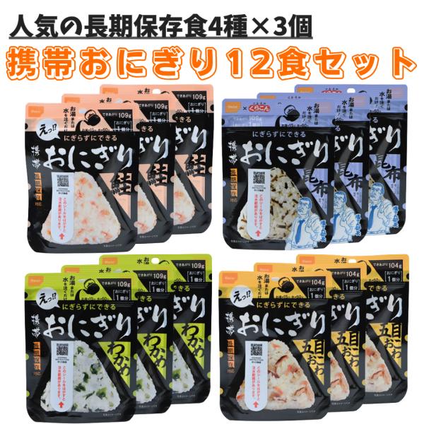 非常食 尾西食品 携帯おにぎり 4種×3個 12食セット 5年 保存食 アルファ米 おにぎり 米 災...