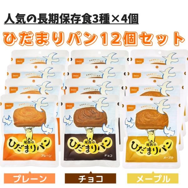 非常食 尾西食品 ひだまりパン プレーン チョコ メープル 3種×4個 12個セット 5年 保存食 ...