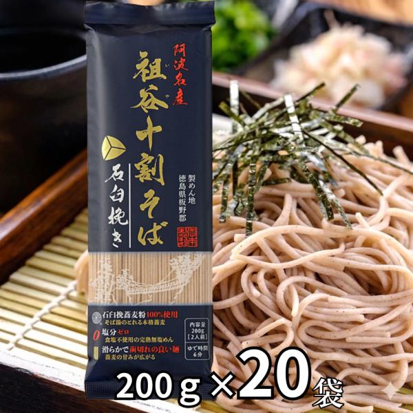 岡本製麺 祖谷 十割そば 石臼挽き 200ｇ×20個 阿波名産 乾麺 ざるそば かけそば 年越しそば