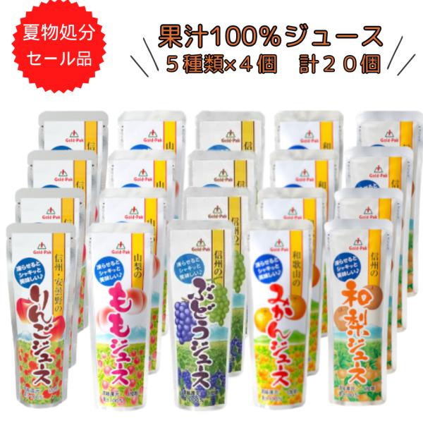 ゴールドパック 凍らせておいしい シャーベット 100%果汁 ジュース ５種詰め合わせ 80ｇ×20...
