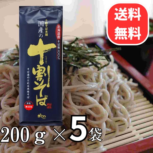 山本かじの 国産の十割そば 200g×5個 北海道産そば粉100％使用 そば 乾麺 蕎麦 年越し ネ...