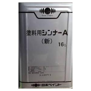 塗料用シンナーＡ(新) 16L 日本ペイント 地域あり