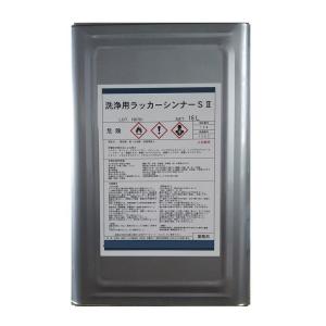 ラッカーシンナー 16Ｌ 洗浄用ラッカーシンナーSII　水蒸気蒸留方式