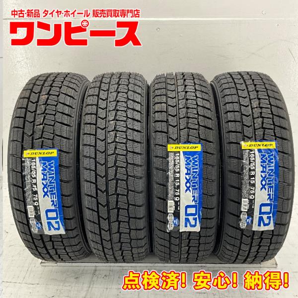 タイヤ 処分特価  4本セット 165/55R15  75Q ダンロップ WINTERMAXX  W...