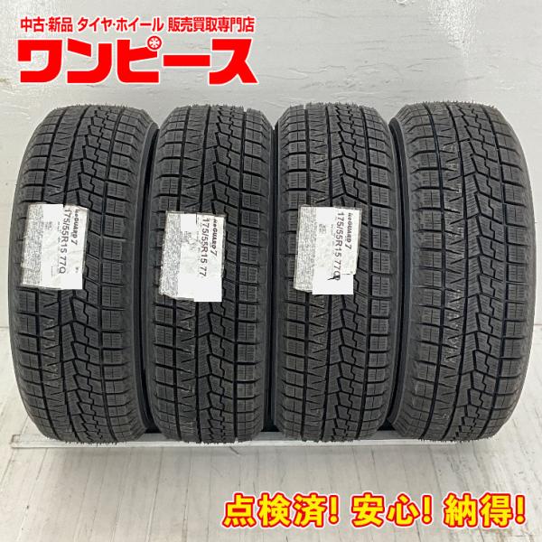 未使用 中古タイヤ 4本セット 175/55R15 77Q ヨコハマ ICE GUARD  IG70...