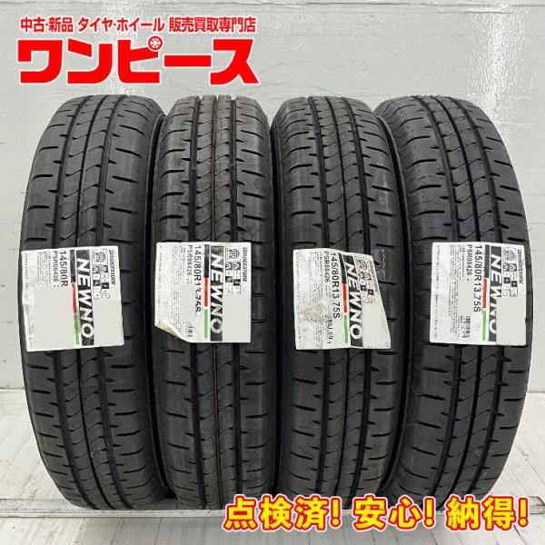 新品タイヤ 処分特価 4本セット 145/80R13 75S ブリヂストン NEWNO  夏 サマー...