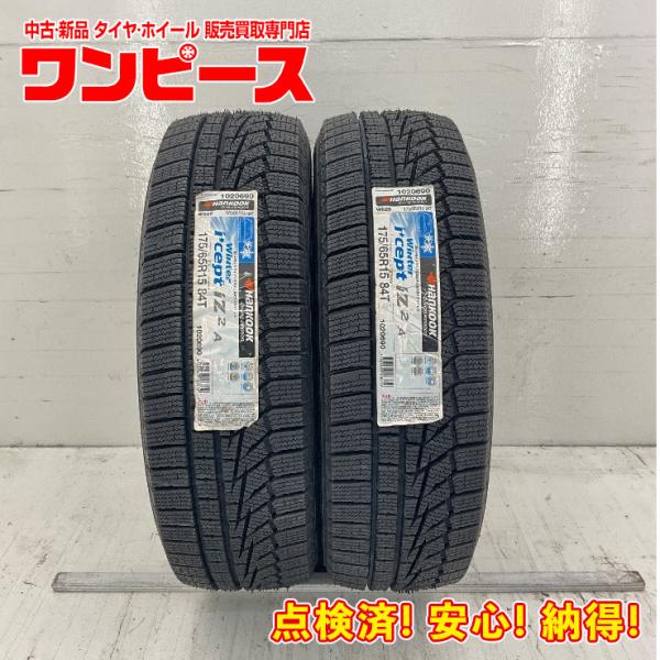 新品タイヤ 処分特価 2本セット 175/65R15 84T ハンコック WINTER ICEPT ...