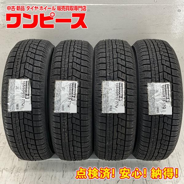 新品タイヤ 4本セット 165/60R15 77Q ヨコハマ ICE GUARD  IG60 冬 ス...
