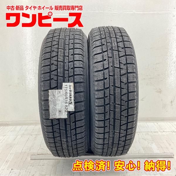 タイヤ 処分特価 2本セット 175/60R16 82Q ヨコハマ ICE GUARD IG50PL...