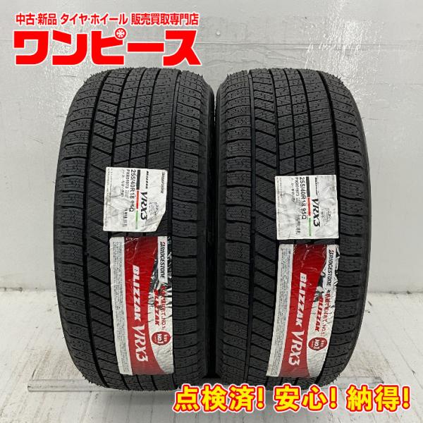 未使用 2本セット 255/40R18 95Q ブリヂストン BLIZZAK VRX3 冬 スタッド...