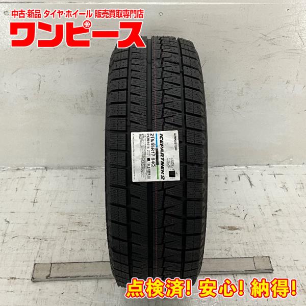 新品タイヤ 処分特価 1本のみ 215/55R17 94Q ブリヂストン ICEPARTNER 2 ...